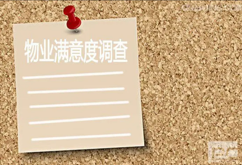 第三方物業滿意度調查